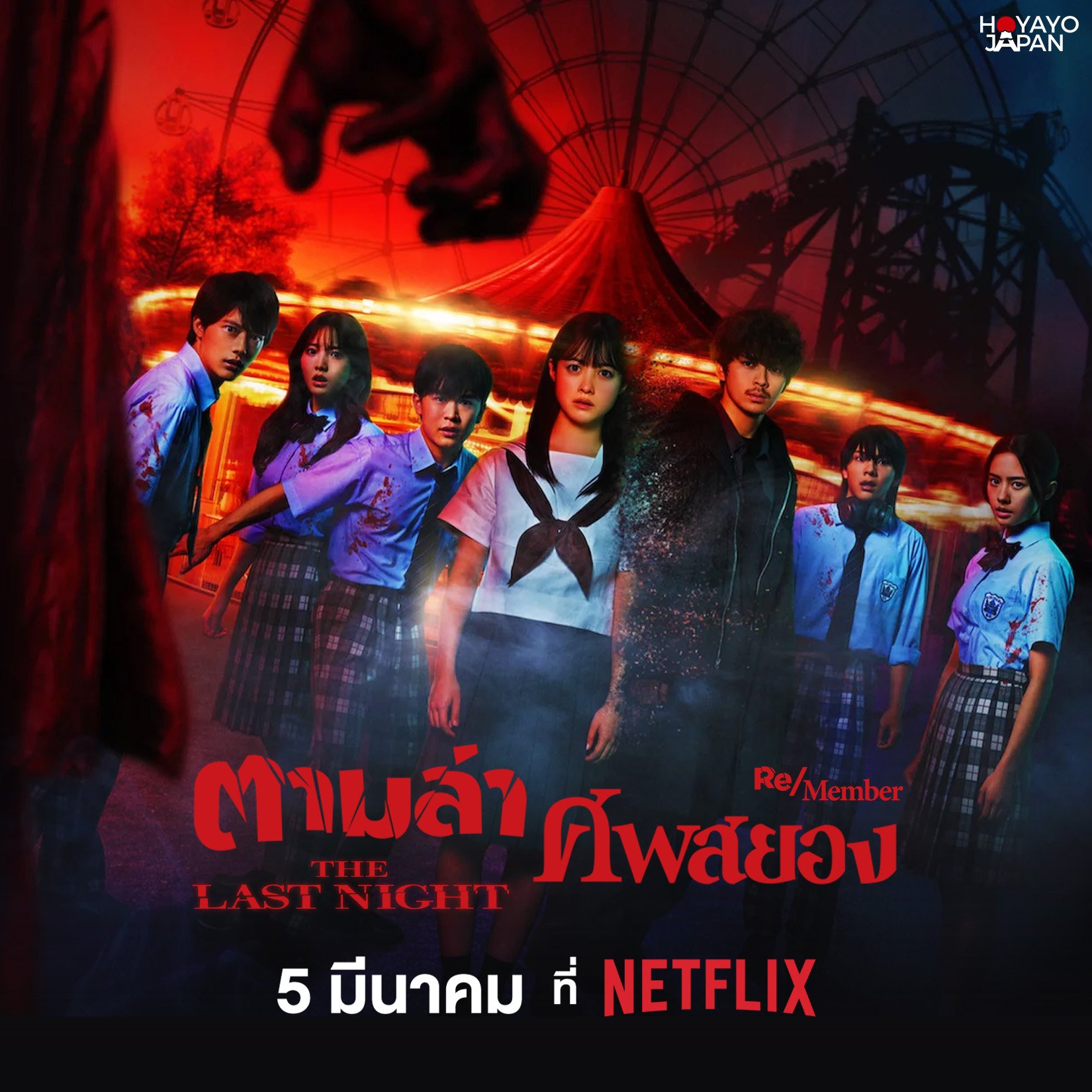 Re/Member The Last Night,